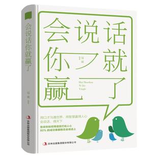 【全3册】 幽默沟通学+会说话你就赢了+为什么你说话别人不爱听 提高情商聊天术 如何培养幽默口才说话技巧书籍