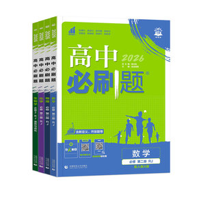 2026新版高一下册必刷题上册高中数学物理化学生物语文英语政治历史地理必修第一二三册人教版一课一练新教材课本同步练习册必刷题
