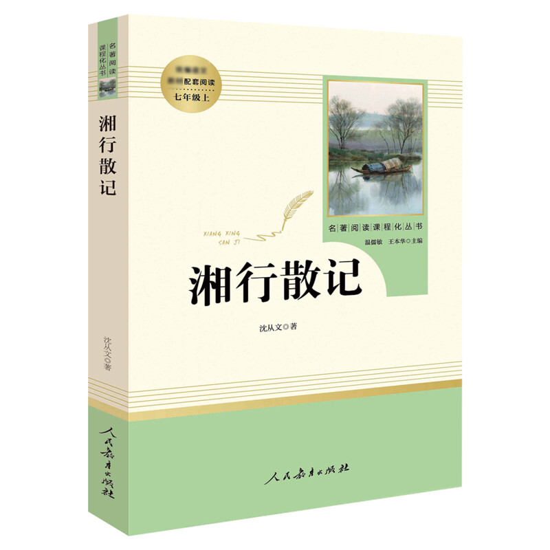 湘行散记 沈从文正版(人民教育出版社)(7年级上册)推荐书目/初中生语文/名著阅读课程化丛书/完整原版