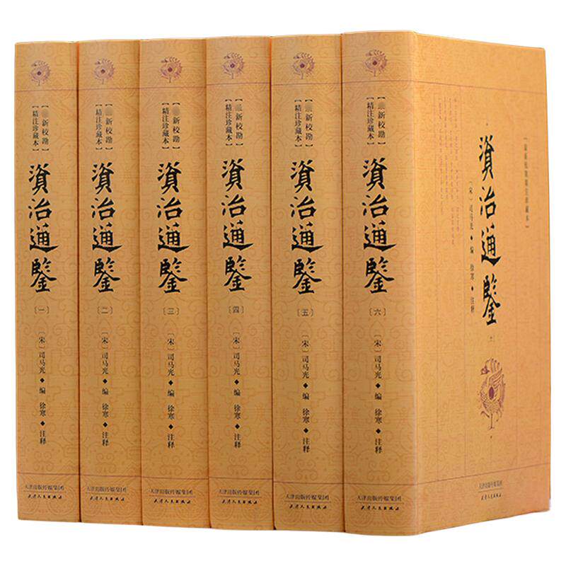 资治通鉴 精装16开全6册珍藏本 司马光著 原文带注释 中国史上下五千年历史中国通史 资治通鉴全套正版  白话资治通鉴中国历史书籍
