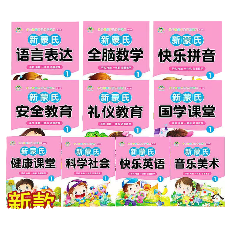 学前智能开发学习课程新蒙氏教材