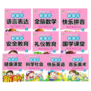 新版幼儿园五大领域教材学前智能开发学习课程新蒙氏幼儿园教材小班中班大班学前班语泽文化课本早教赠送多媒体课件教学上册数学