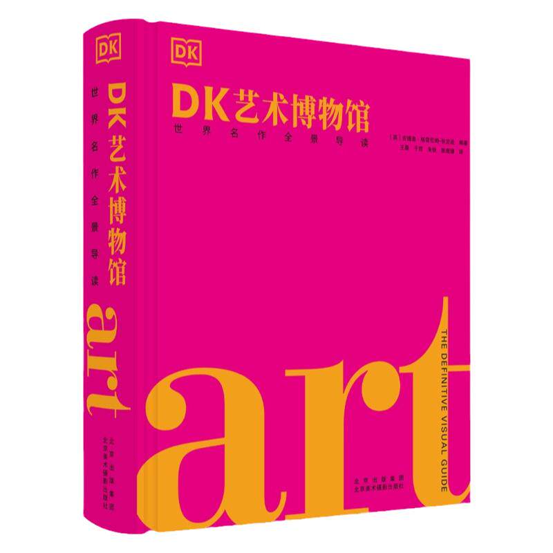 DK艺术博物馆世界名作全景导读