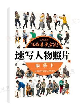 一线美誉速写人物照片临摹卡16开