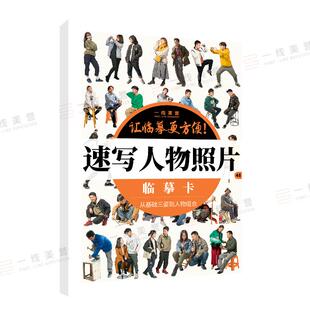 速写人物照片临摹卡16开对画全集人体动态场景线性临摹书美术联考素描线描生活站坐蹲单人组合写生素材课件考题训练五官基础速写卡