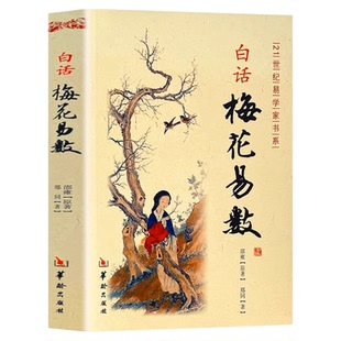 白话梅花易数 邵雍白话全解读 正版中国哲学现代白话文梅花易数书入门 周易经精解梅花易数入门财运出行谋划婚姻风水易学入门书籍