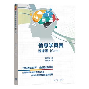 现货 信息学奥赛课课通 C++ 林厚从 高等教育出版 青少年信息学奥林匹克竞赛教材 NOI中小学信息学奥林匹克联赛NOIP