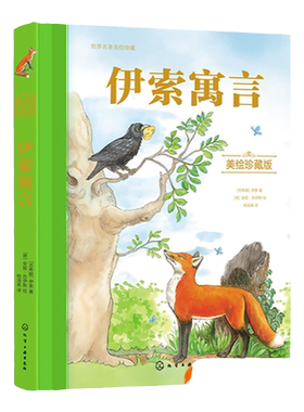 伊索寓言美绘 世界名著美绘珍藏版 3-6-12岁儿童小学生经典寓言故事绘本书 儿童睡前故事亲子互动绘本 小学生课外读物世界经典故事