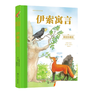 伊索寓言美绘 世界名著美绘珍藏版 3-6-12岁儿童小学生经典寓言故事绘本书 儿童睡前故事亲子互动绘本 小学生课外读物世界经典故事