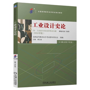 自学考试教材题库13658工业设计史论蒋红斌机械工业出版社2026年成人自考成考大专升本科专升本专科套本复习资料