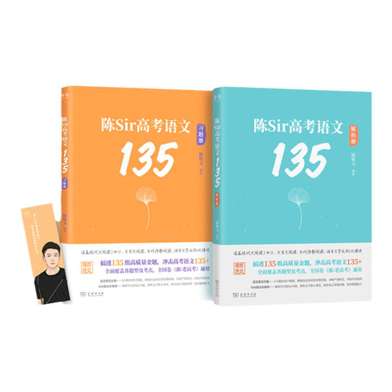 陈焕文 2026陈Sir高考语文135 高考语文题集专题训练高中语文阅读理解专项训练新高考搭黄夫人物理2026高三语文一