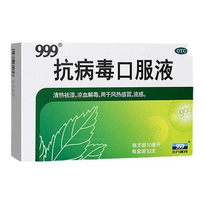 【999】抗病毒口服液10ml*10支/盒三九抗病毒口服液预防风热感冒发热流感感冒止咳春季