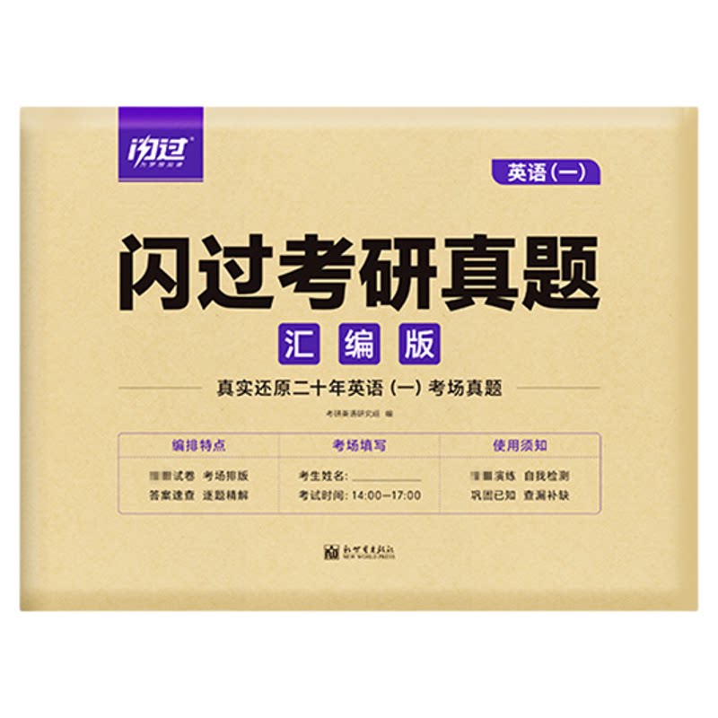 2027考研英语一二真题试卷历年真题考研英语历年真题试卷刷题试卷英语一考研真题闪过英语二复习资料套卷搭考研词汇闪过考研真相