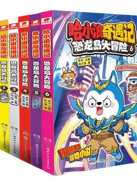 哈小浪奇遇记恐龙岛大冒险全彩漫画小说科学冒险故事哈小浪上学记系列超能大侦探6-12岁小学三四五年级儿童文学课外阅读爆笑 正版