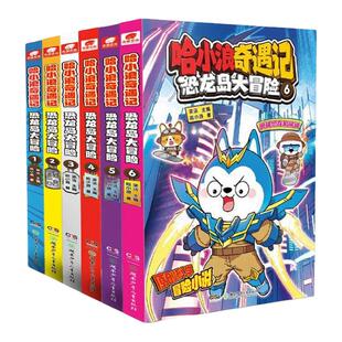 哈小浪奇遇记恐龙岛大冒险全彩漫画小说科学冒险故事哈小浪上学记系列超能大侦探6-12岁小学三四五年级儿童文学课外阅读爆笑 正版