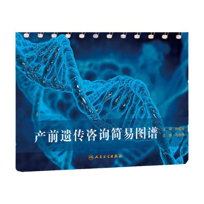 产前遗传咨询简易图谱 马良坤筛查诊断方法妊娠期用药异常超声产科诊疗儿科新生儿疾病人民卫生出版社妇产科通俗易懂生产遗传咨询