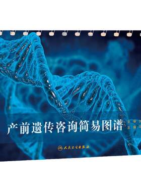 产前遗传咨询简易图谱 马良坤筛查诊断方法妊娠期用药异常超声产科诊疗儿科新生儿疾病人民卫生出版社妇产科通俗易懂生产遗传咨询