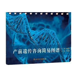 产前遗传咨询简易图谱 马良坤 主编 9787117265539 2018年8月参考书 人民卫生出版社