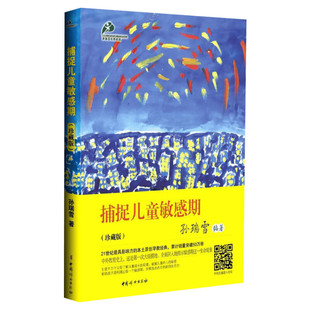 【新华文轩】捕捉儿童敏感期（珍藏版）孙瑞雪著 早教经典幼儿家庭教育亲子育儿百科家教读物 教导管教孩子的书儿童心理学畅销书