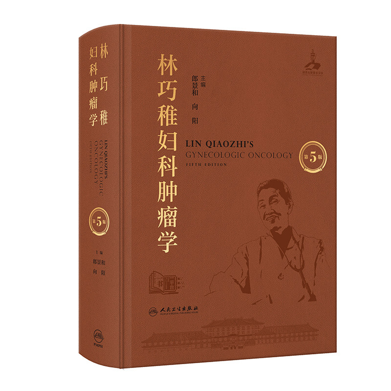 林巧稚妇科肿瘤学 第5五版 附视频 郎景和 向阳 妇科肿瘤与女性生殖内分泌等 参考书 西医 妇产科学 9787117384919 人民卫生出版社