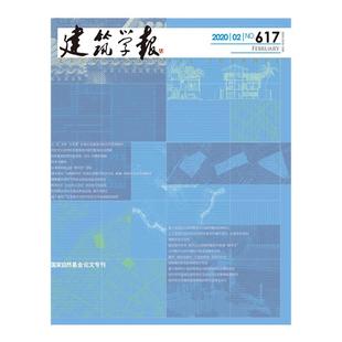 【订阅】 建筑学报 建筑空间设计趋势杂志 国内繁体中文版 年订4期 B225