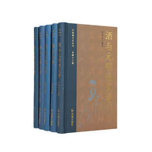 中国酒文化丛书整套5册/酒与唐代文学/酒与礼俗/酒与先唐文学/酒与宋代文学/酒与元明清文学江苏凤凰出版社官方旗舰 店新华正版