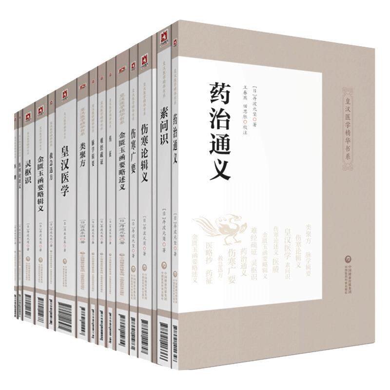 全16册皇汉医学精华书系伤寒论辑义述义广要金匮玉函要略救急选方类聚方灵枢识脉学辑要难经疏证素问识药征药治通义医略抄医賸