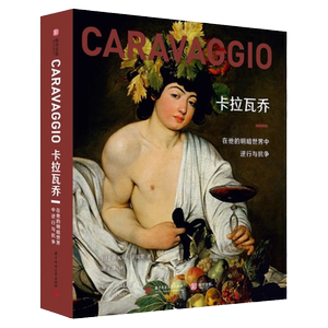 卡拉瓦乔在他的明暗世界