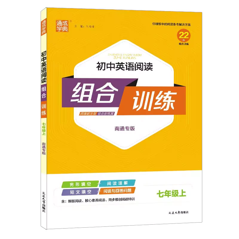 【江苏/苏州/浙江】2026通成学典初中练七八九年级上下册英语阅读组合训练语文阅读组合训阅读理解完形填空课外阅读现代专版