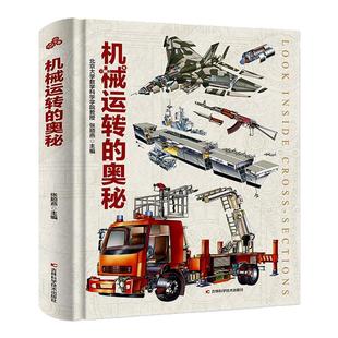 机械运转的奥秘 3-9岁儿童认识汽车军舰飞机枪械船舶生活机械发展历史学习了解机械运转故事儿童机械科普百科书凤凰新华书店旗舰店