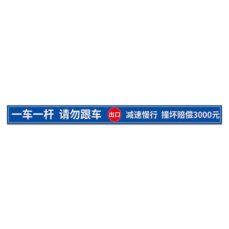 【质量优选】一车一杆出入标识牌