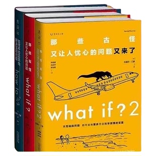 任选】门罗脑洞问答三部曲3册:what if +whatif2+how to趣味科普