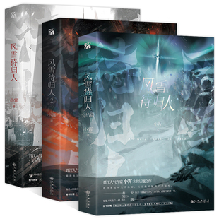 风雪待归人3+2+1全套三册完结篇小说 小霄著末世话题之作小说复读生就你机灵沙雕学霸系统作者晋江高人气作家青春言情畅销书籍正版