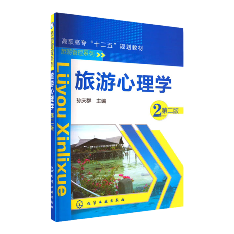 旅游心理学 第2版第二版 高职高专十二五规划教材 旅游管理系列 孙庆群 化学工业出版社9787122176721
