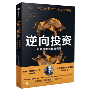 逆向投资 邓普顿的长赢投资法 (美)劳伦·C.邓普顿,(美)斯科特·菲利普斯 中信出版社 正版书籍 新华书店旗舰店文轩官网