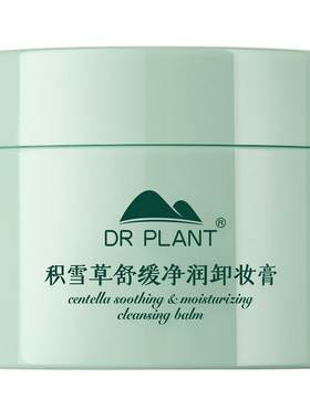 【买过的店】积雪草卸妆膏送同款
