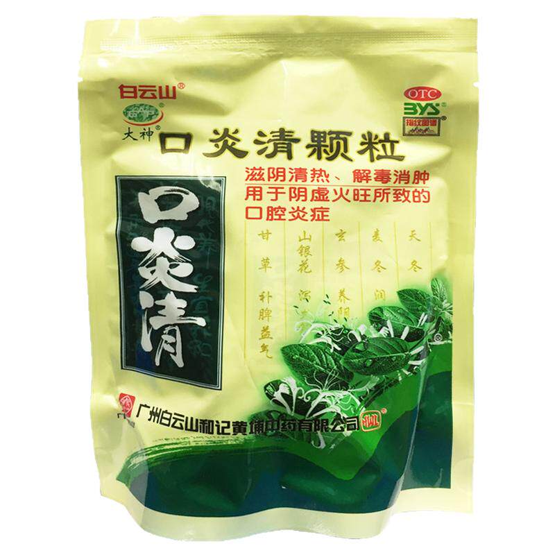 【白云山】口炎清颗粒10g*10小袋/包