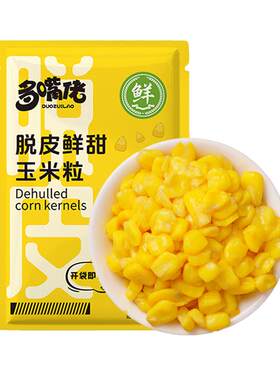 多嘴佬真空脱皮玉米粒即食宝宝