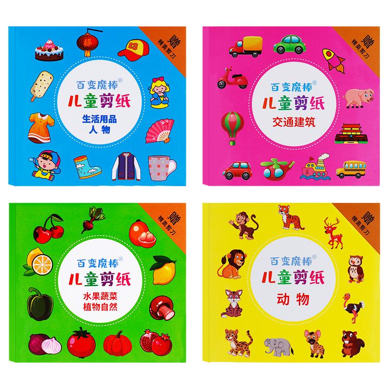 剪纸儿童幼儿园2-8岁宝宝趣味手工折纸/剪纸书