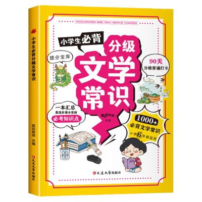小学生必背分级文学常识