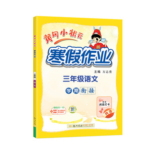 2026春小学黄冈小状元寒假作业三年级语文上册衔接下册全国版龙门书局寒假作业词汇打卡3年级寒假生活预习资料书