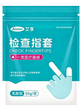 艾享医用橡胶手指套一次性塞上药