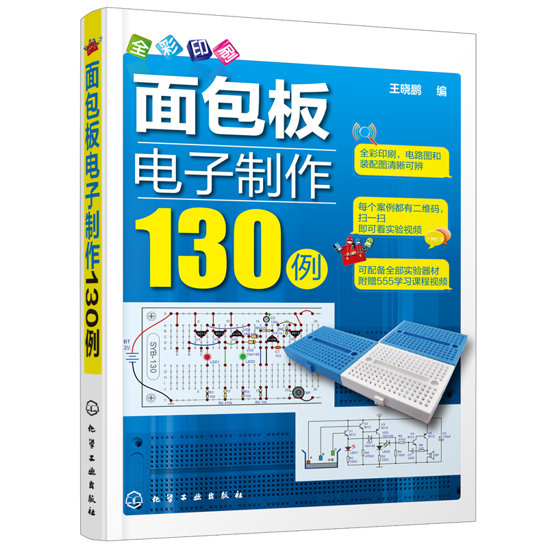 面包板电子制作130例 畅销升级版 面包板电子制作68例 全彩印刷 面包板电子制作参考书 如何学会制作面包板 电子电路电路板洞洞板