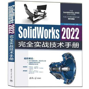 当当网 SolidWorks 2022完全实战技术手册 软件工程/开发项目管理 清华大学出版社 正版书籍