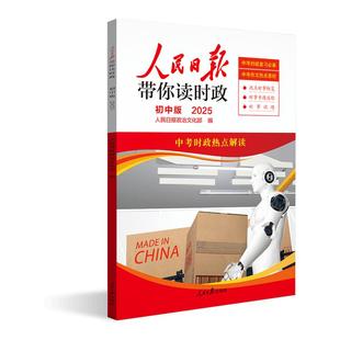 2025人民日报带你读时政初高中七八九年级人民日報教你写好文章789年级阅读理解小升初中写作阅读作文素材时事政治社会热点焦点