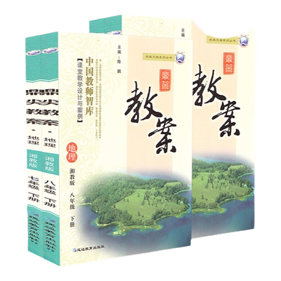 鼎尖教案初中地理人教湘教版全套