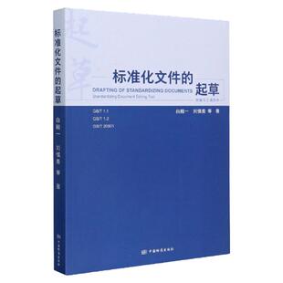 全新正版 SET 2025软件 送软件附编写工具软件 标准化文件的起草白殿一代替产品标准的编写方法GB/T 1.1-2020 工作导则宣贯教材