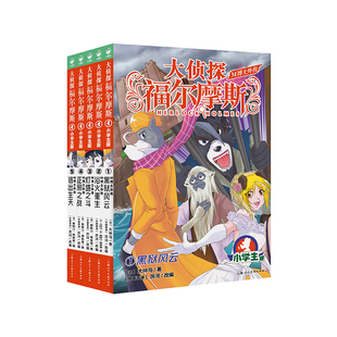 大侦探福尔摩斯 M博士外传第1辑全5册 黑狱风云浴火重生灯塔之斗正邪之战逃出生天 小学生青少年课外阅读书籍读物侦探推理悬疑小说