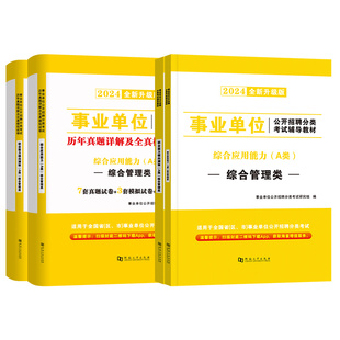 新版2024年事业单位联考A类教材真题综合管理综合应用能力职业能力倾向测验宁夏青海四川广西贵州湖北安徽内蒙古云南陕西事业编制