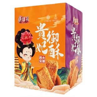 西安特产贵妃酥手工传统糕点陕西特色小吃伴手礼盒回民街贵妃御酥